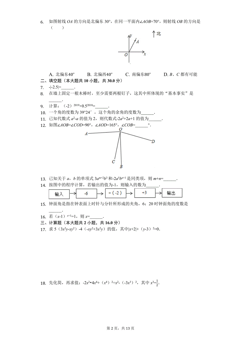 七年级上学期期末考试数学试题（解析版）_第2页