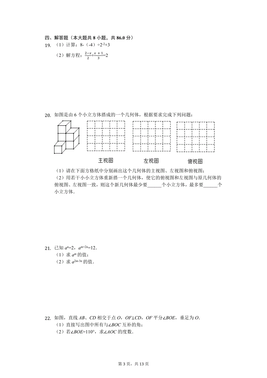 七年级上学期期末考试数学试题（解析版）_第3页