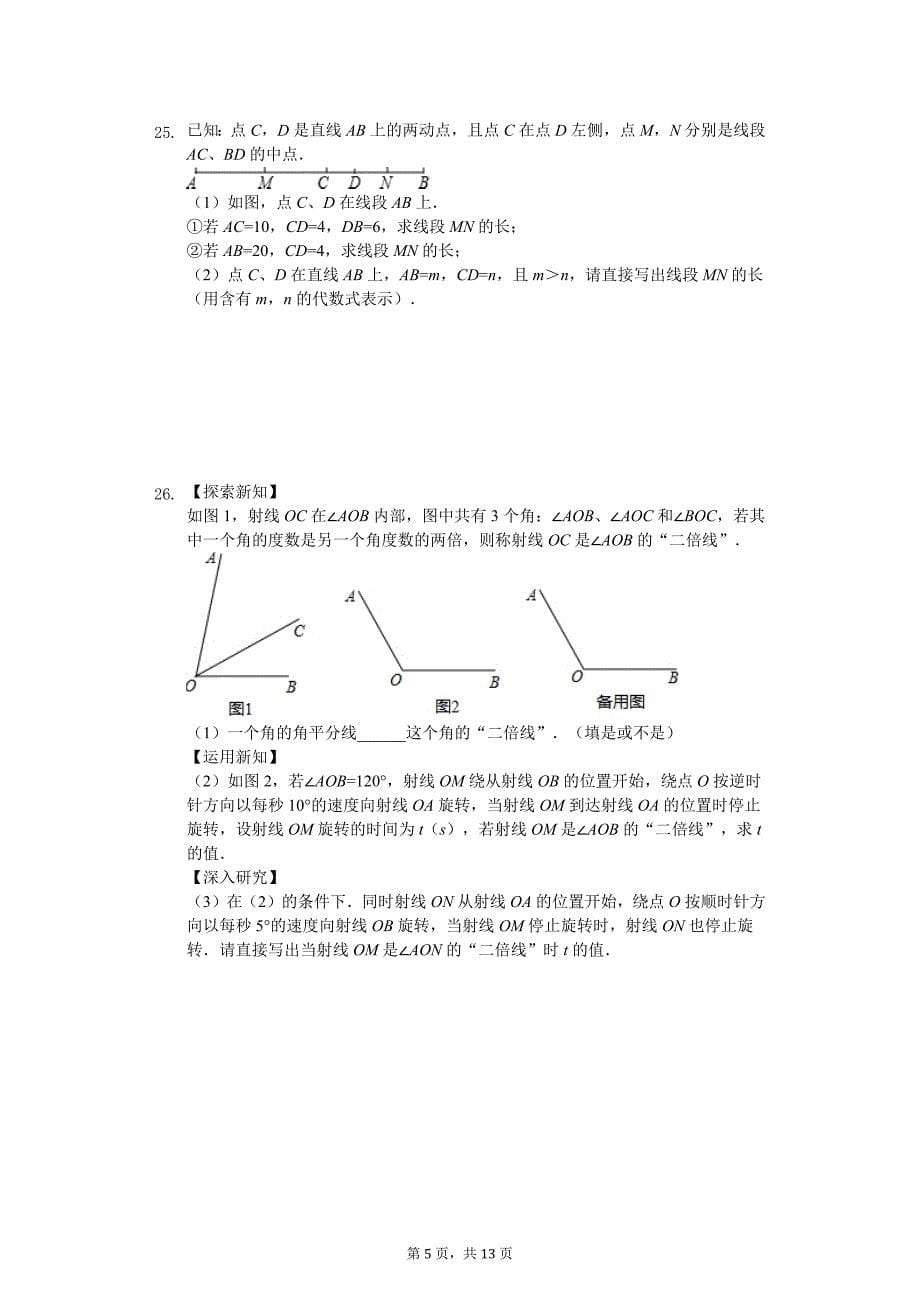 七年级上学期期末考试数学试题（解析版）_第5页