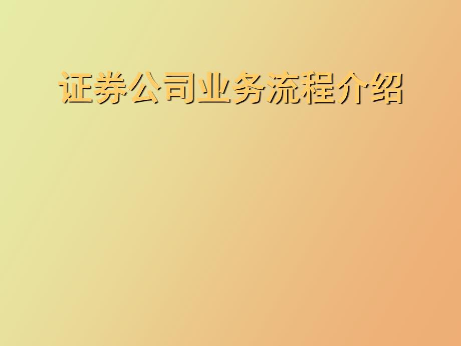 证券公司业务流程介绍