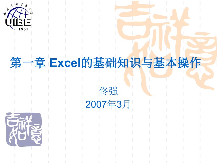 Excel的基本知识与基本操作.ppt_第1页