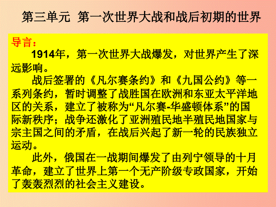 2019春九年级历史下册 第三单元 第一次世界大战和战后初期的世界复习课件 新人教版.ppt_第1页