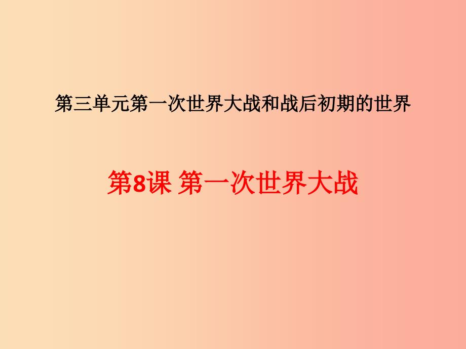 2019春九年级历史下册 第三单元 第一次世界大战和战后初期的世界复习课件 新人教版.ppt_第2页