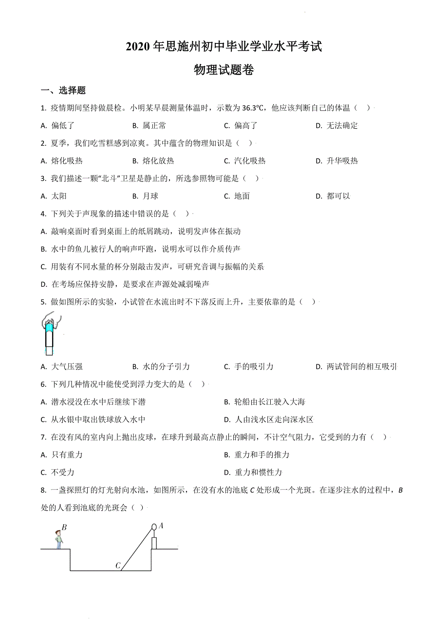 2020年湖北省恩施州中考物理试题（原卷版）_第1页