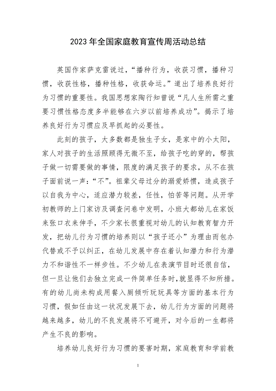 2023年全国家庭教育宣传周活动总结_第1页