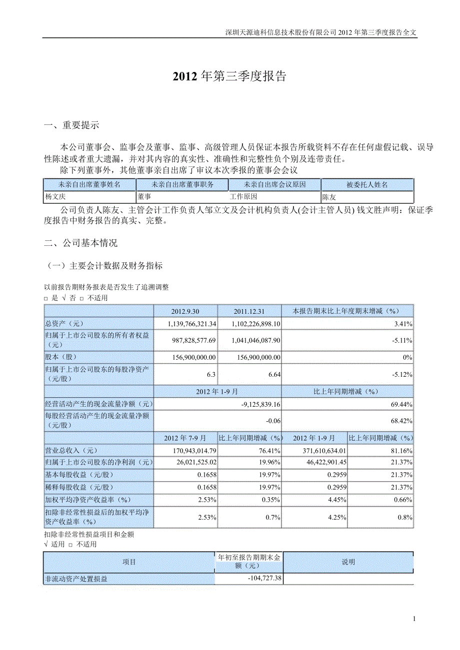 天源迪科：第三季度报告全文_第1页