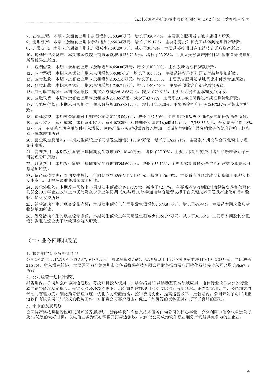 天源迪科：第三季度报告全文_第4页