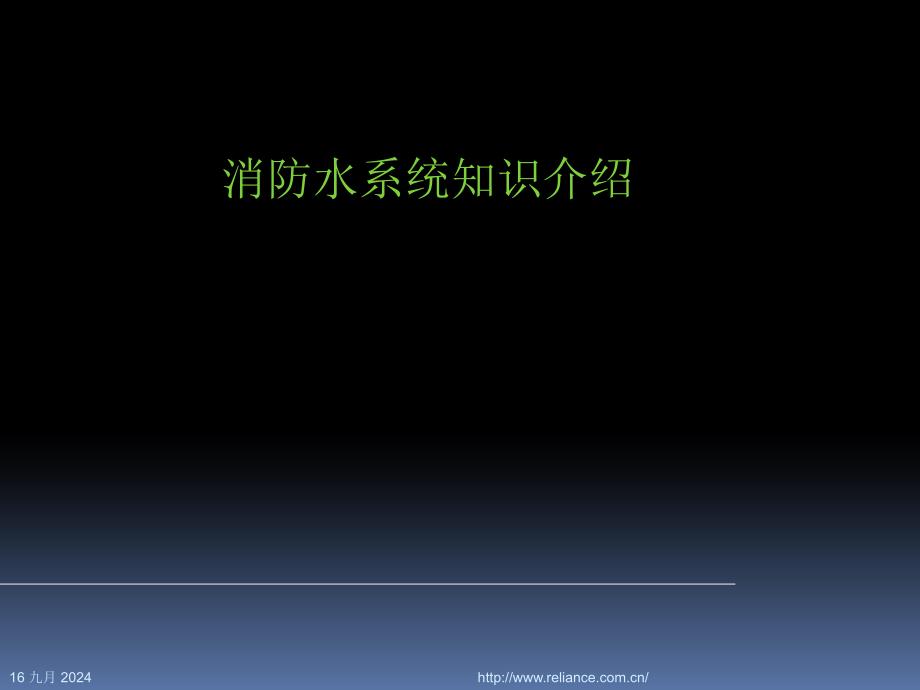 消防水系统基础知识介绍_第1页