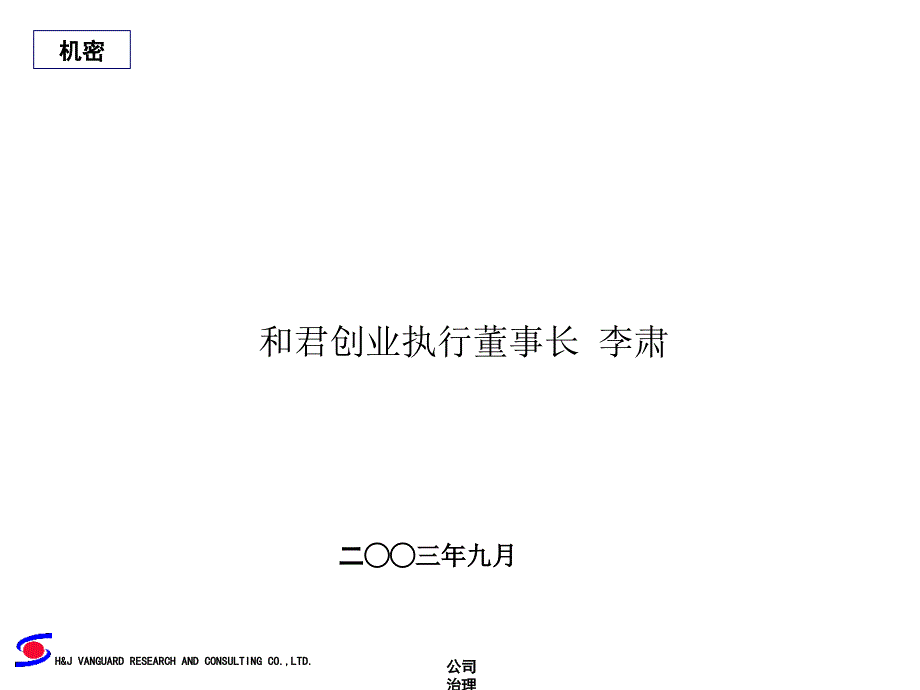 公司治理结构与集团化管理课件_第1页