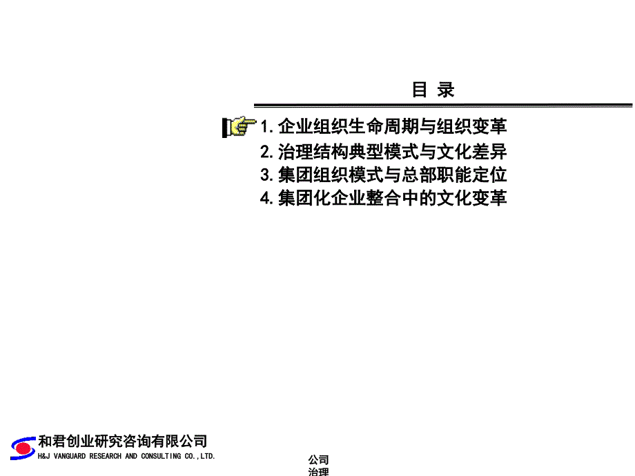 公司治理结构与集团化管理课件_第2页