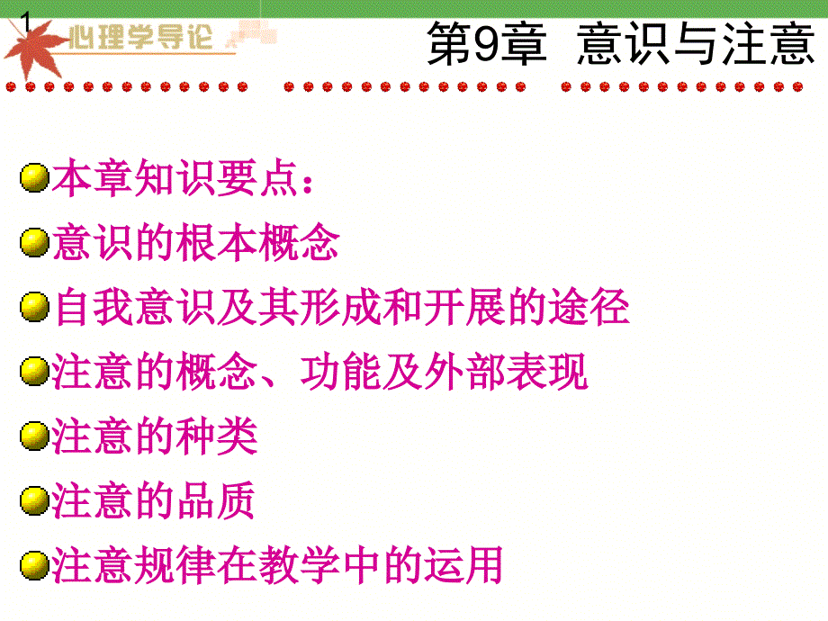 心理学 意识与注意_第1页