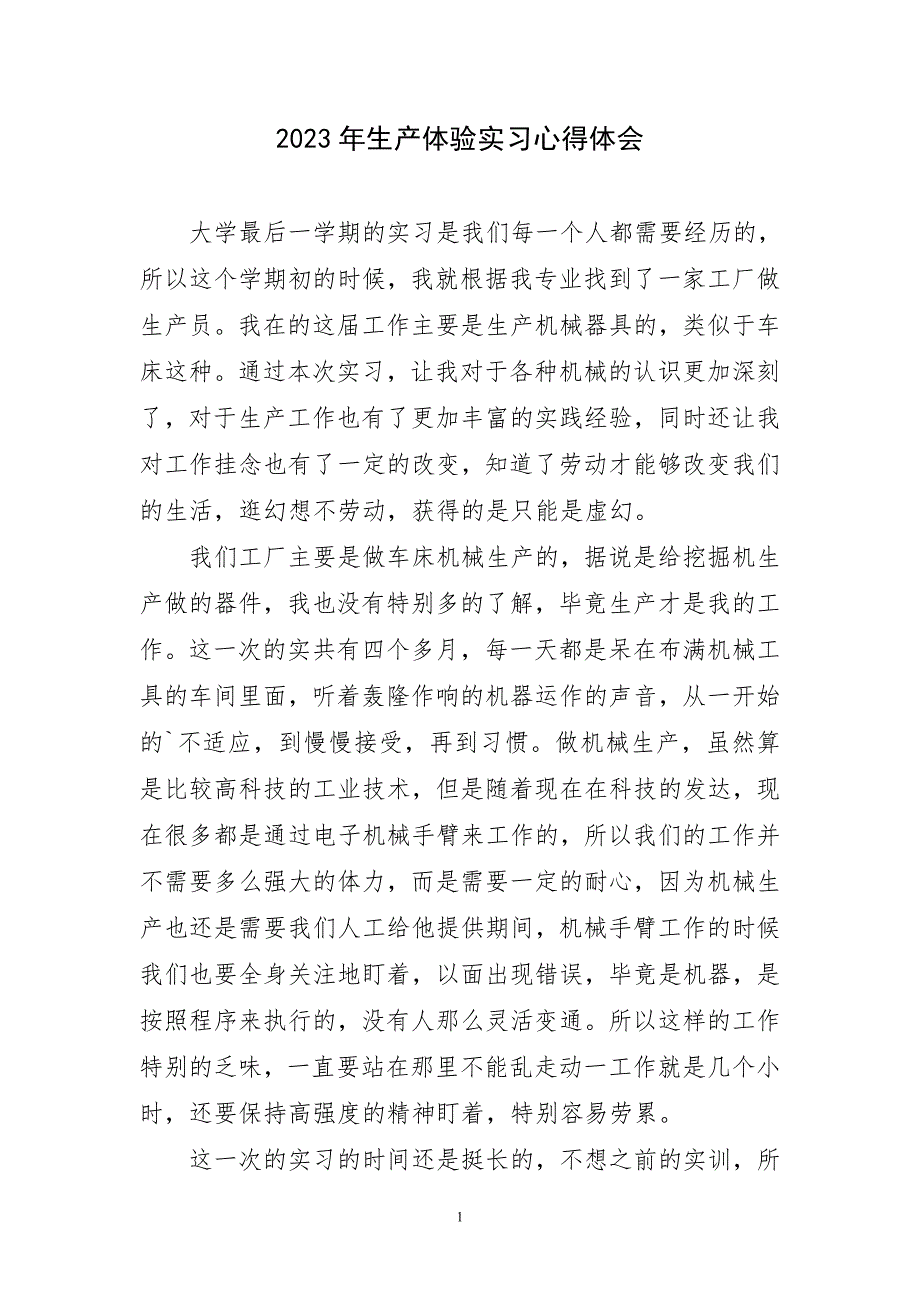 2023年生产体验实习心得体会_第1页