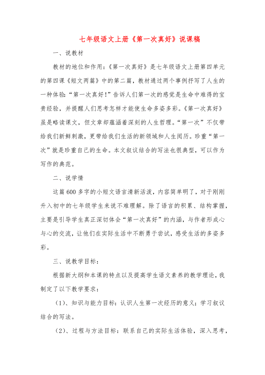 2023年农村义务教师招聘面试初中语文七年级上册《第一次真好》说课稿_第1页