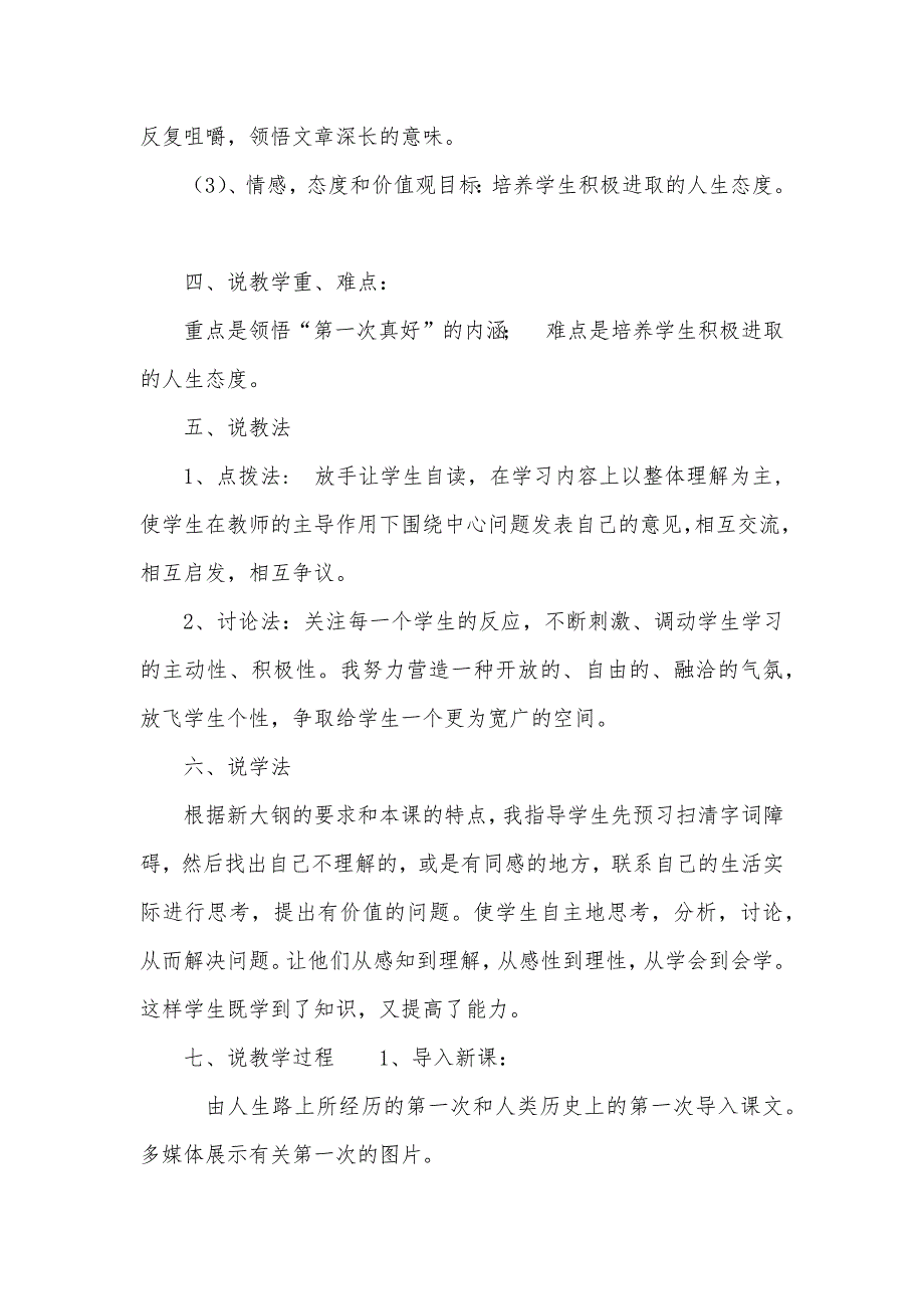 2023年农村义务教师招聘面试初中语文七年级上册《第一次真好》说课稿_第2页