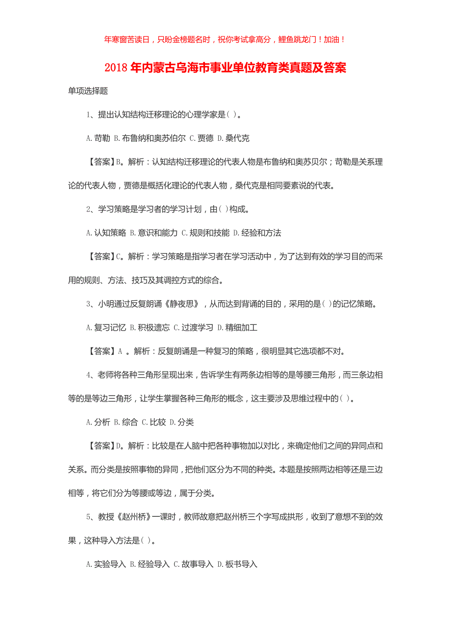 2018年内蒙古乌海市事业单位教育类真题(含答案)_第1页