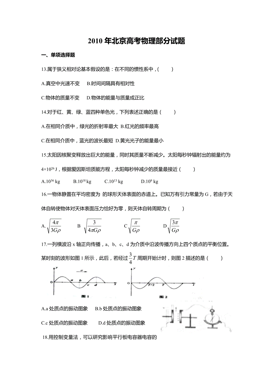 2010年北京高考物理试题（含答案）_第1页