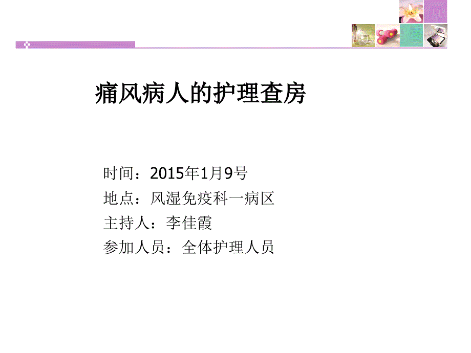 痛风护理查房(恢复)_第1页