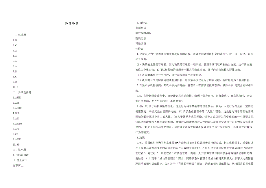 2008年五年一贯制专转本南京晓庄学院管理学模拟试卷第31套_第4页