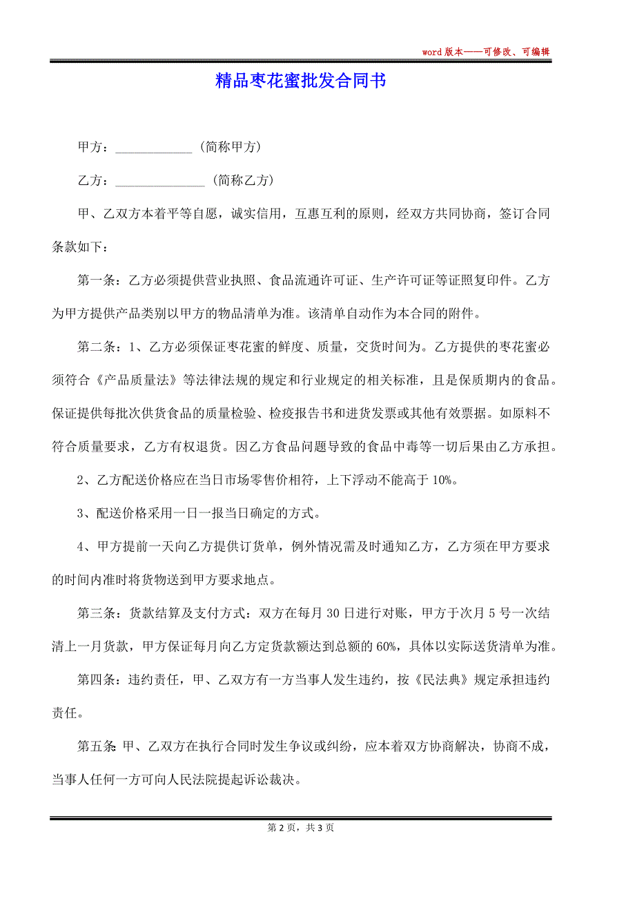 精品枣花蜜批发合同书_第2页