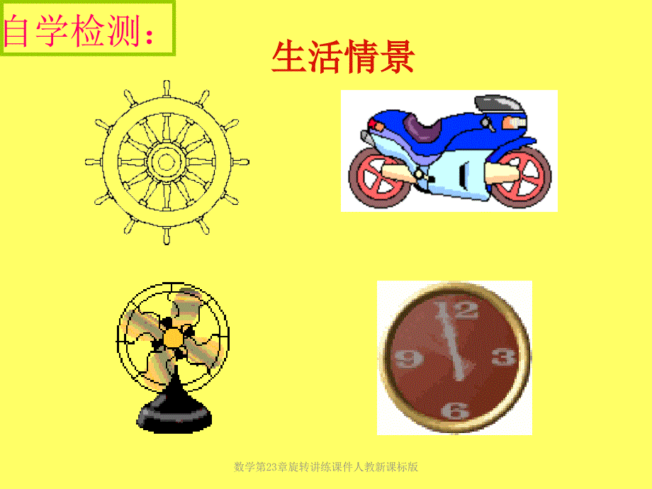 数学第23章旋转讲练课件人教新课标版课件_第2页