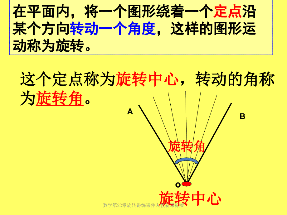 数学第23章旋转讲练课件人教新课标版课件_第4页