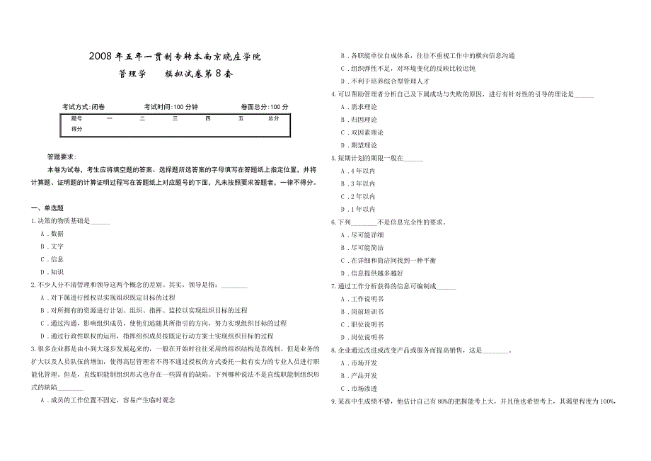 2008年五年一贯制专转本南京晓庄学院管理学模拟试卷第8套_第1页