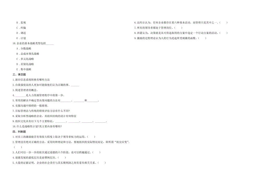 2008年五年一贯制专转本南京晓庄学院管理学模拟试卷第8套_第3页