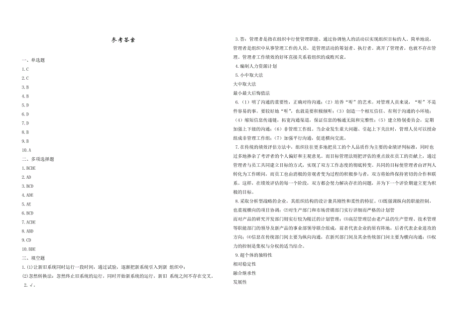 2008年五年一贯制专转本南京晓庄学院管理学模拟试卷第8套_第4页