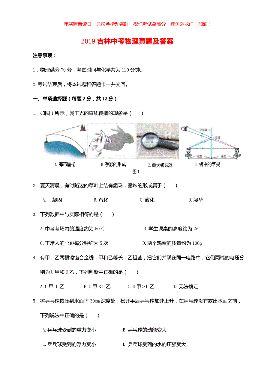 2019吉林中考物理真题(含答案)_第1页