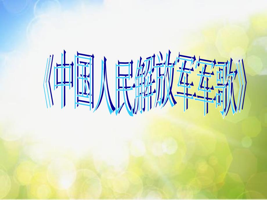 小学四年级下册音乐-第6课感知音乐中的旋律《中国人民解放军进行曲》-花城版(13张)ppt课件_第2页