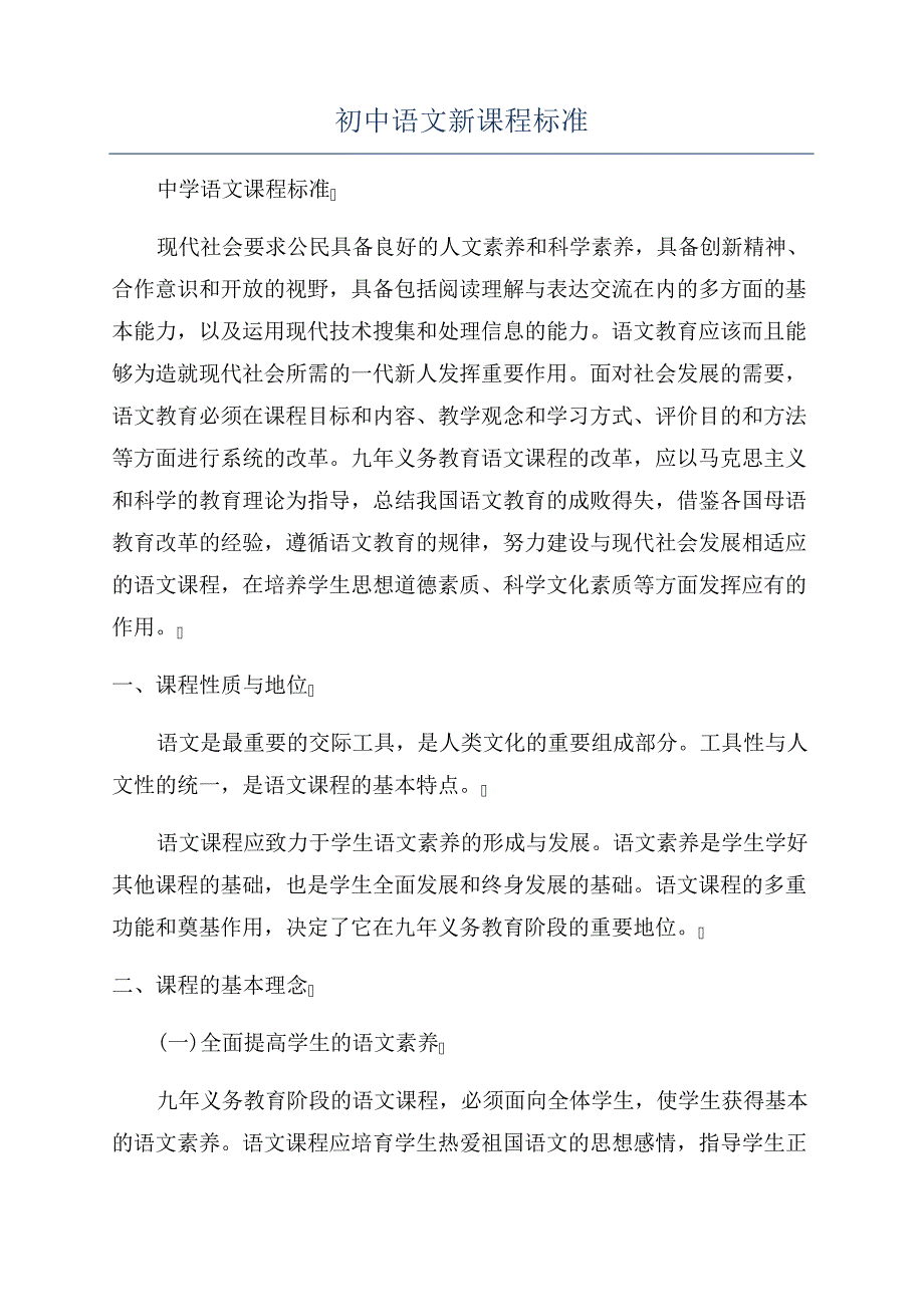 初中语文新课程标准_第1页