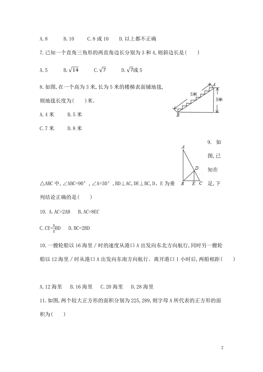 【数学八年级下册】第一章勾股定理每周测1（1.1）_第2页