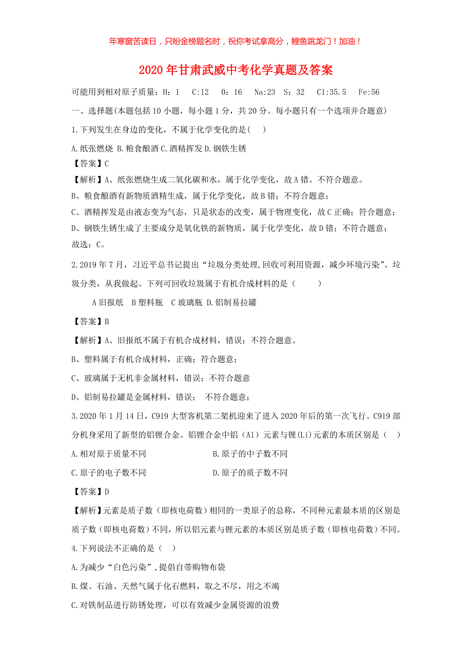 2020年甘肃武威中考化学真题(含答案)_第1页