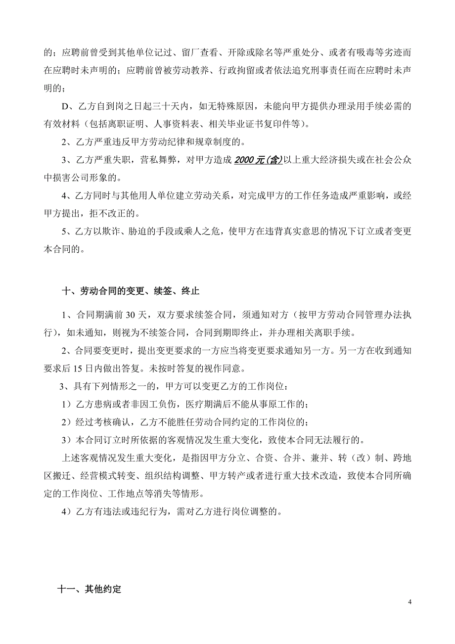 工厂公司员工劳动合同详细版模板_第4页