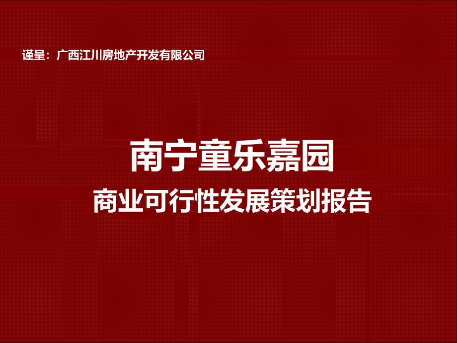 南宁童乐嘉园商业可行性发展策划报告102P_第1页