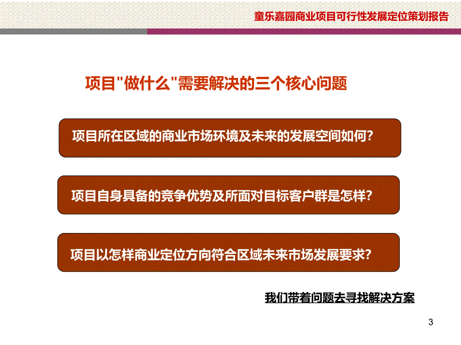 南宁童乐嘉园商业可行性发展策划报告102P_第3页