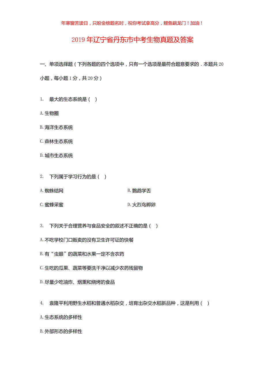 2019年辽宁省丹东市中考生物真题(含答案)_第1页