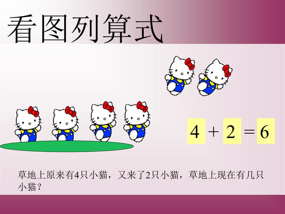 大班数学：看图列式_第2页