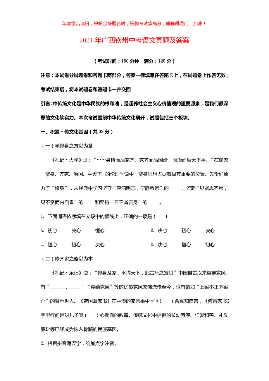 2021年广西钦州中考语文真题(含答案)_第1页