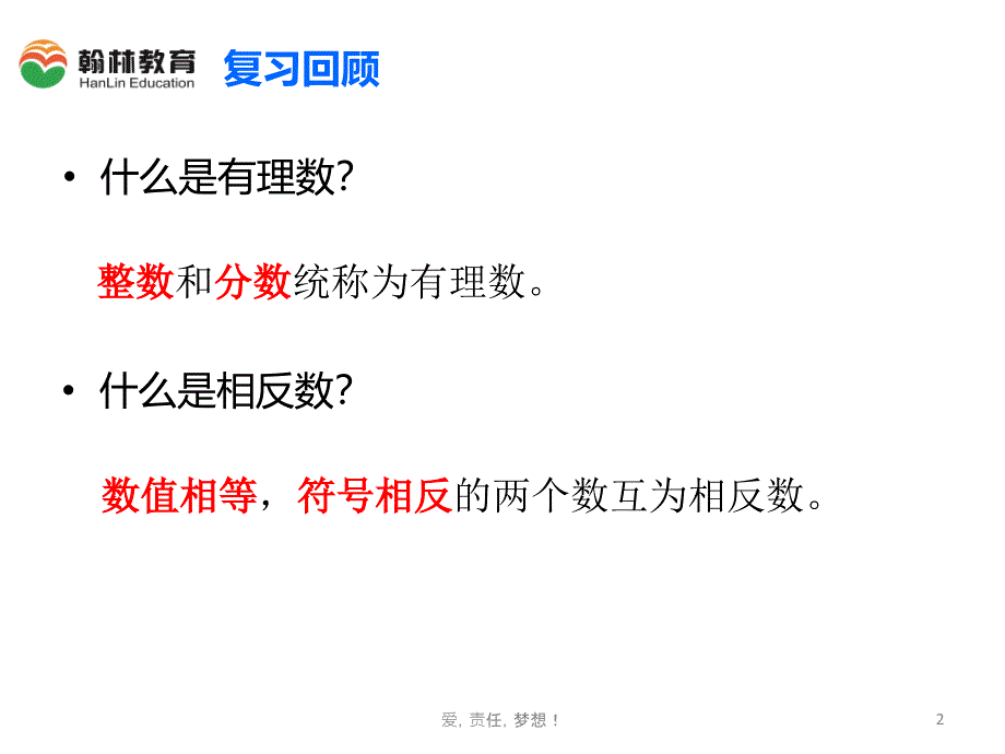 人教版初一数学有理数的减法课件_第2页