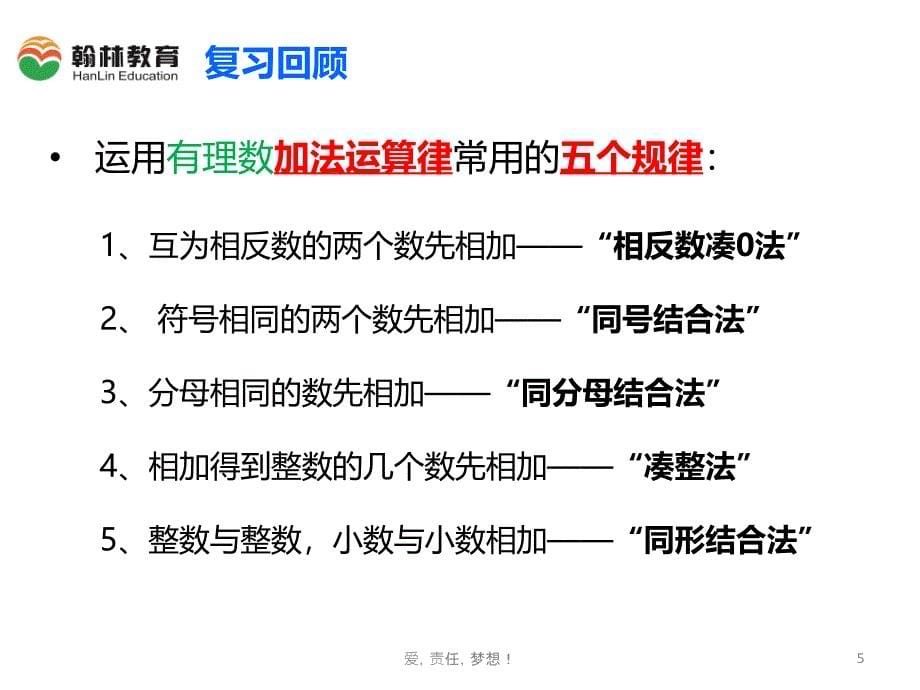 人教版初一数学有理数的减法课件_第5页