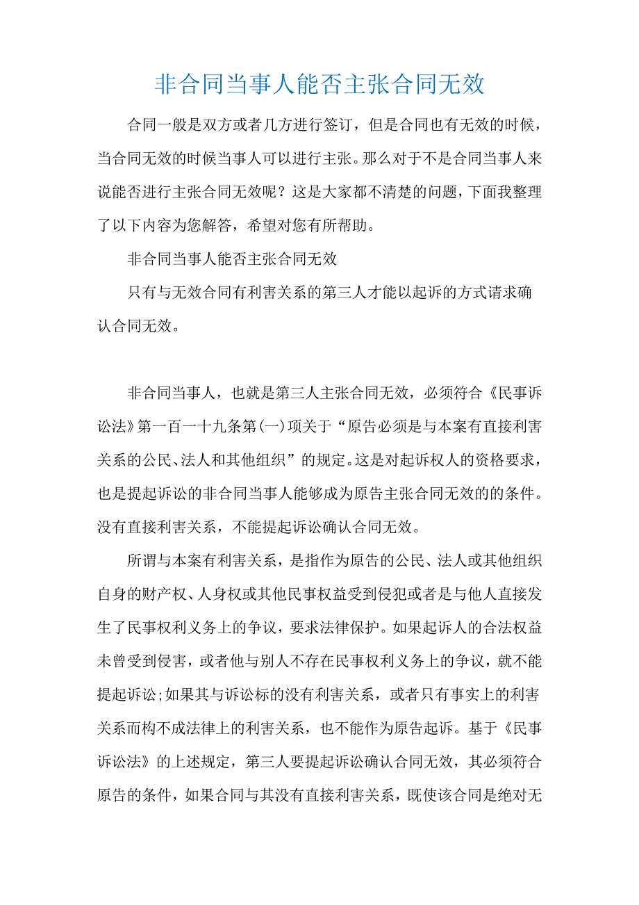 非合同当事人能否主张合同无效17623_第1页