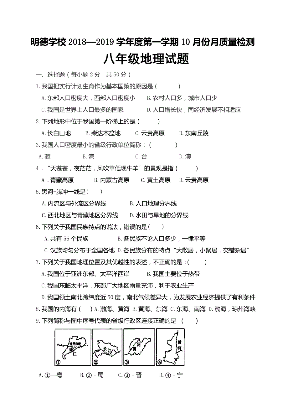 八年级地理地理10月月考检测题_第1页