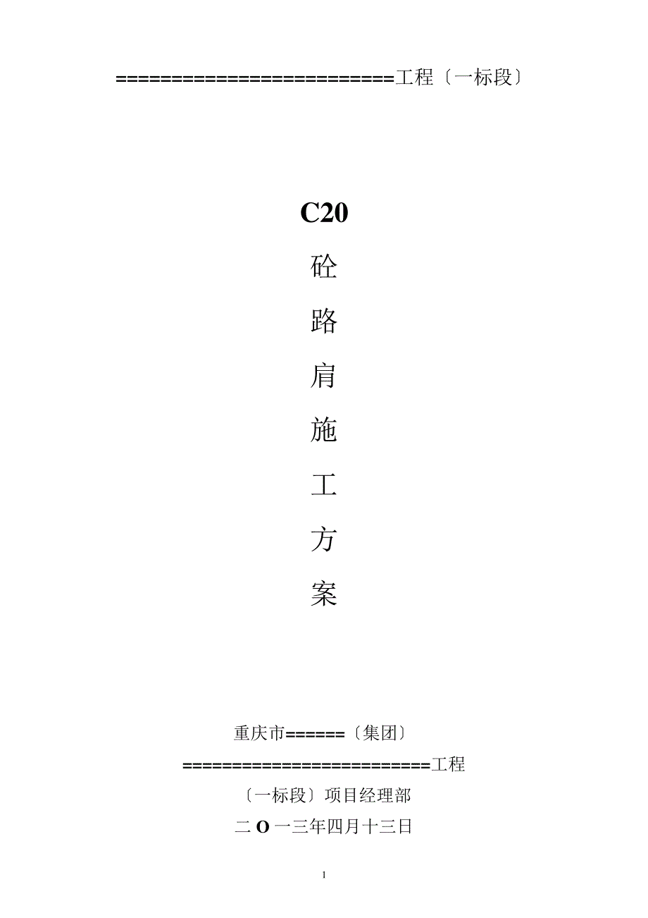 C20砼路肩施工方案_第1页