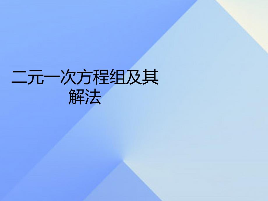 七年级数学上册 3.3 二元一次方程组及其解法课件 （新版）沪科版.ppt_第1页