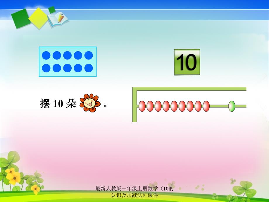 人教版一年级上册数学《10的认识及加减法》课件_第2页