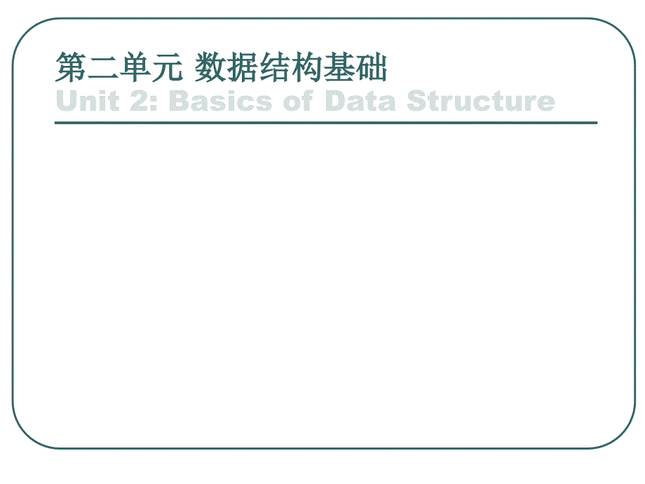 大学计算机基础：第二单元 数据结构基础_第1页