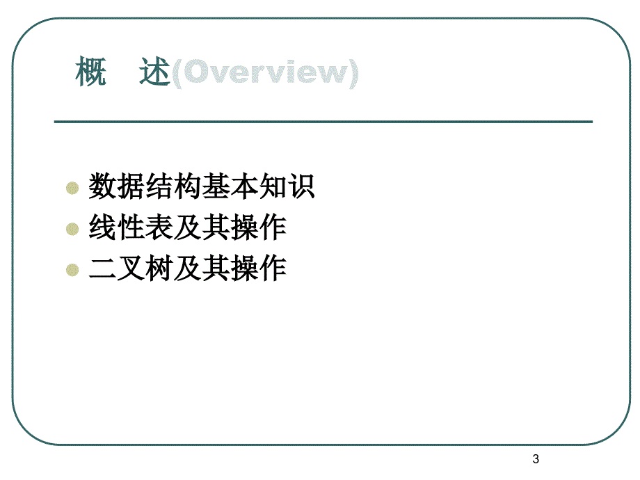 大学计算机基础：第二单元 数据结构基础_第3页