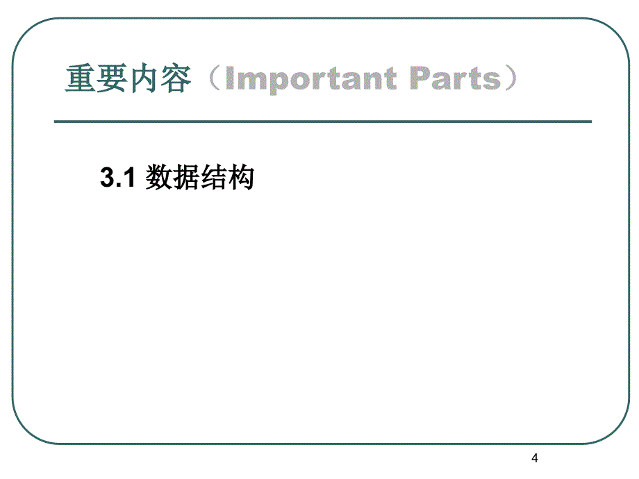 大学计算机基础：第二单元 数据结构基础_第4页