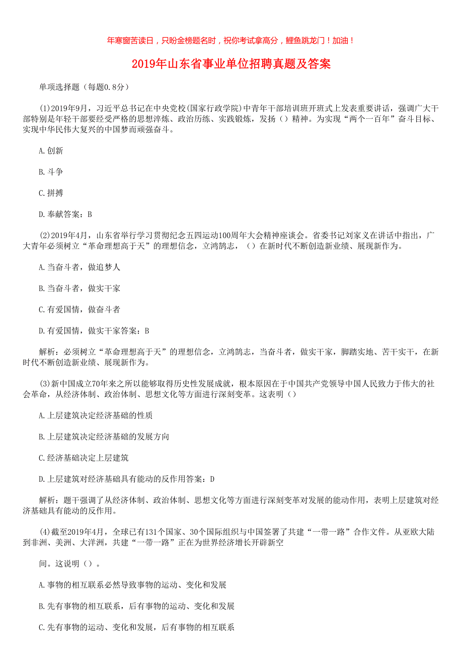 2019年山东省事业单位招聘统考真题(含答案)_第1页